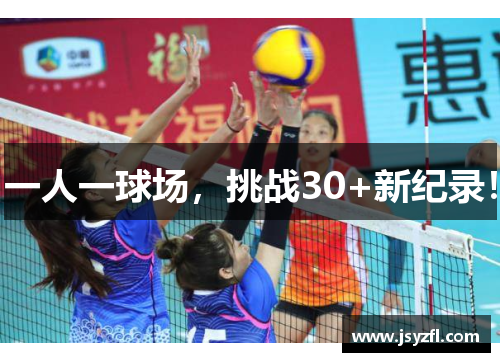 一人一球场，挑战30+新纪录！