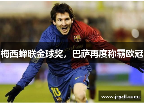 梅西蝉联金球奖，巴萨再度称霸欧冠