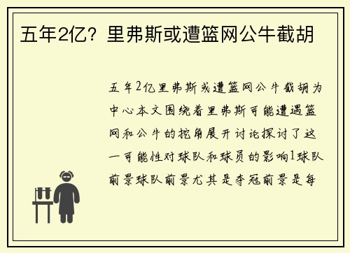 五年2亿？里弗斯或遭篮网公牛截胡