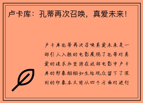 卢卡库：孔蒂再次召唤，真爱未来！